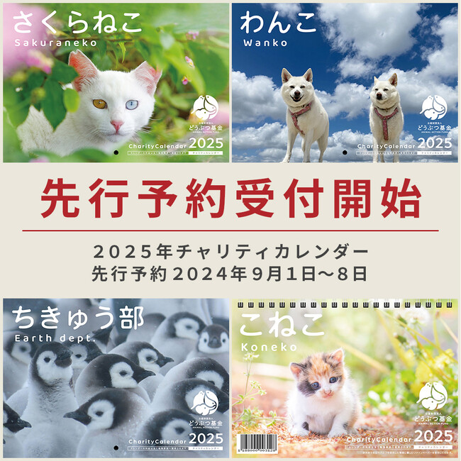 チャリティーカレンダー2025 9月1日より先行予約受付開始!