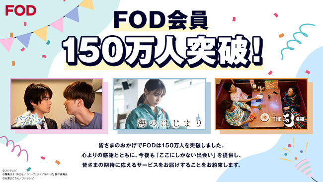 【フジテレビ】FOD有料会員数が150万人を突破！