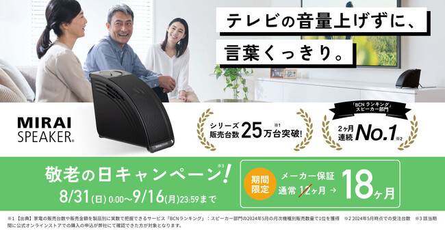 「ミライスピーカー」敬老の日キャンペーンを開催
