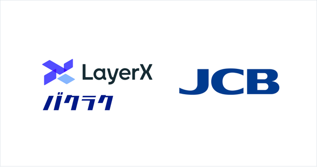 LayerXとJCBが業務提携。JCB 法人カードの明細を「バクラク経費精算」に取り込み、決済後の経理業務を効率化