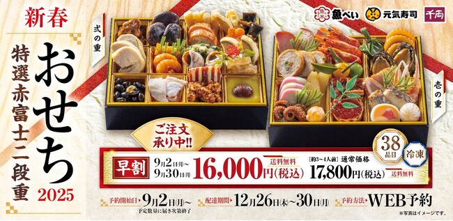今年は早割・送料無料でさらにお得！お正月にふさわしい豪華食材を盛り込んだ38品目の厳選二段重！新春おせち『特選赤富士二段重』予約販売開始