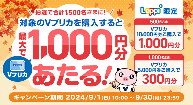 抽選で最大1,000円分のＶプリカがあたる！