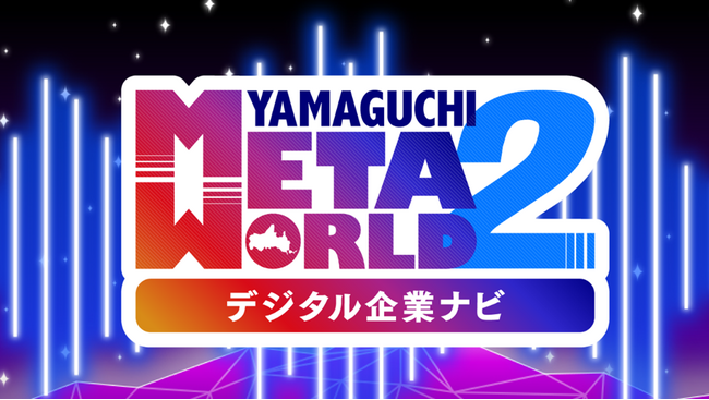 ビーライズ、山口県内企業の魅力を発信するメタバース「やまぐちメタワールド2～デジタル企業ナビ～」を開発。