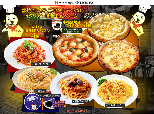 窯焼きピザとこだわりパスタのイタリアン堪能キャンペーンを実施!