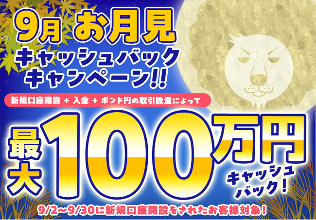 【新規口座開設限定】9月お月見最大100万円キャッシュバックキャンペーン!を実施