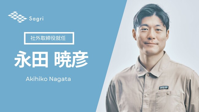 サグリ、UntroD Capital Japan株式会社の代表取締役 永田暁彦が社外取締役に就任。