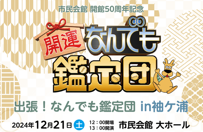 【千葉】「出張！なんでも鑑定団 in 袖ケ浦」を、令和６年１２月２１日（土）に開催します！