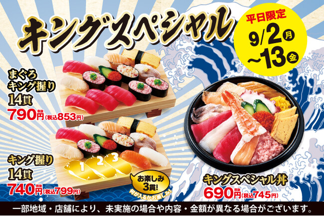 平日限定のお値打ちメニュー♪9月2日(月)～「キングスペシャルフェア」開催！