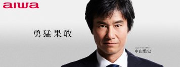 aiwaの新イメージキャラクターにサッカー元日本代表の中山雅史氏が就任！