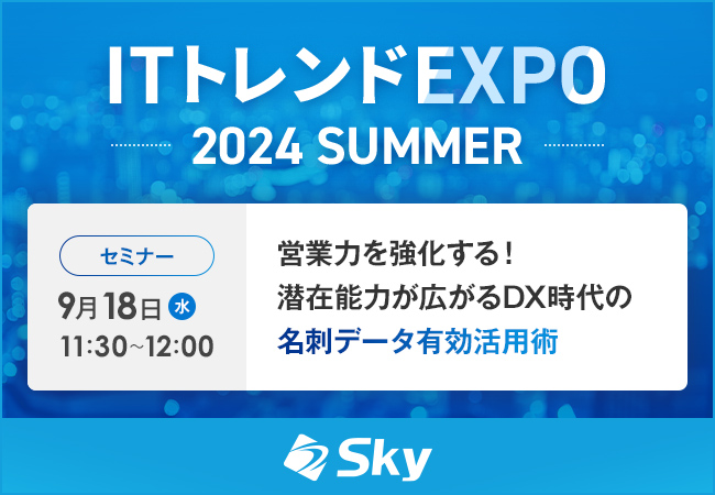 「ITトレンドEXPO2024 Summer」に協賛します
