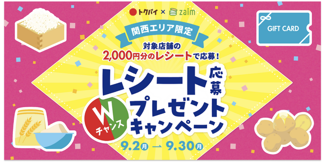 【トクバイ×Zaim】コシヒカリ10kgが当たる！9月2日より「関西エリア限定！レシート応募Wチャンスプレゼントキャンペーン」を開催！