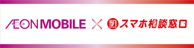 「イオンモバイル」取り扱い店舗を拡大！首都圏を中心に展開するスマホ相談窓口「ＴＯＰ１」にてイオンモバイルの取り扱いを開始