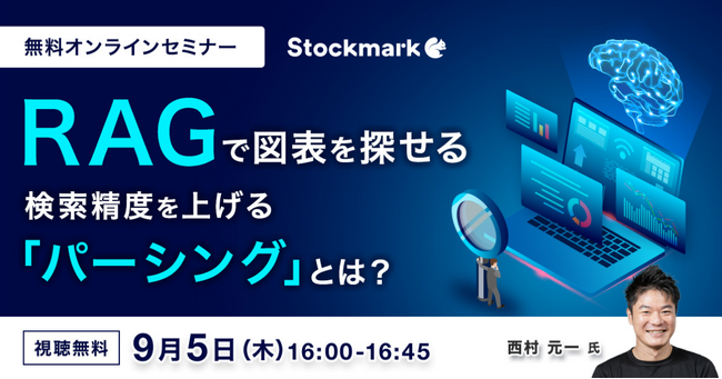 【9月5日(木) 無料セミナー】『RAGで図表を探せる 検索精度を上げる「パーシング」とは？』を開催（ストックマーク主催）