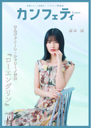 【本日発行】シアター情報誌「カンフェティ」10月号 表紙は橋本 愛が登場!