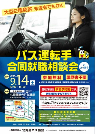 「バス運転手合同就職相談会 inさっぽろ」を開催します!