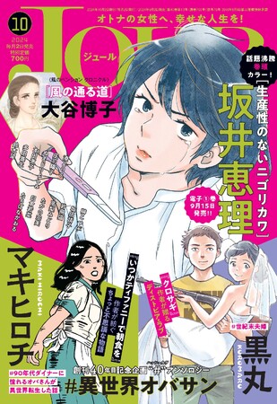 マキヒロチ先生と黒丸先生、超人気作家が豪華ダブル初登場！ 漫画誌「JOUR10月号」9月2日発売！