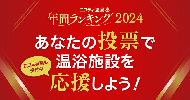 ことしも開催決定！「第19回 ニフティ温泉 年間ランキング2024」9/2（月）からユーザー投票がスタート！