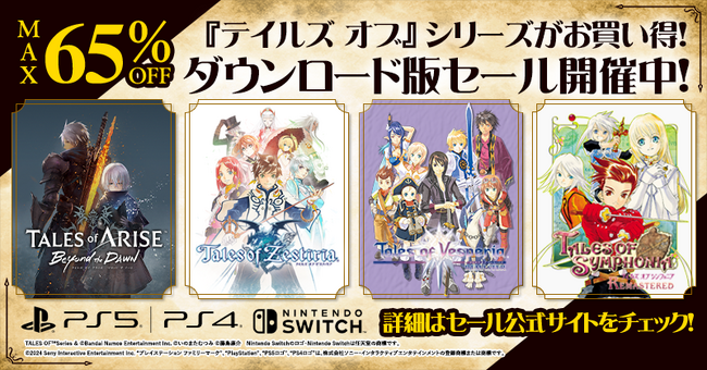 「テイルズ オブ」シリーズがお買い得! 家庭用ゲームダウンロード版セール開催中!