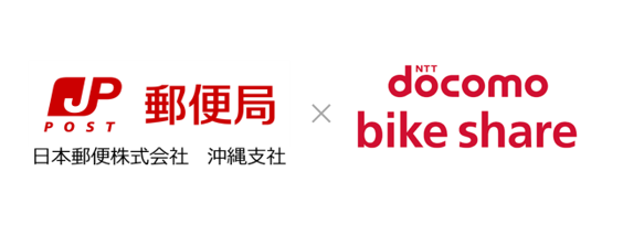 ドコモ・バイクシェアが沖縄県内で展開する「ちゅらチャリ」のポートが石垣島の八重山郵便局にOPEN