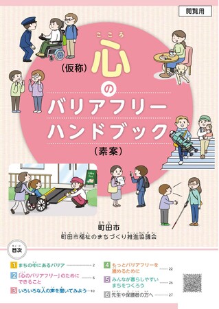 【東京都町田市】「心のバリアフリーハンドブック」及び「情報バリアフリーハンドブック」の改定に向け、皆さんのご意見を募集します！