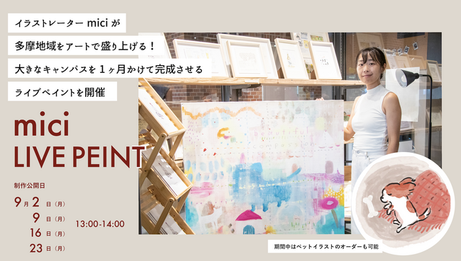 グランデュオ立川25周年イラストも担当したイラストレーターmiciが地元多摩地域をアートで盛り上げる！大きなキャンパスを1ヶ月間で完成させるライブペイントを9月2日（月）からme:rise立川にて開催