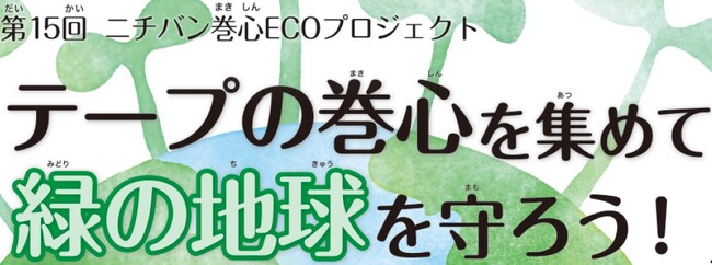 「第15回 ニチバン巻心ECOプロジェクト」