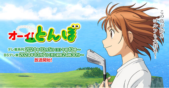 テレビアニメ「オーイ！とんぼ」第2期の放送情報や追加のキャラクター情報など新情報が盛りだくさん！
