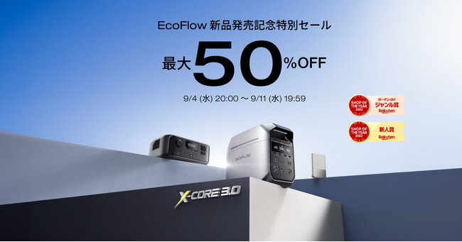 EcoFlow新商品発売記念特別セールを開催!9月4日(水)から開始の楽天スーパーSALEで最大50%OFF!