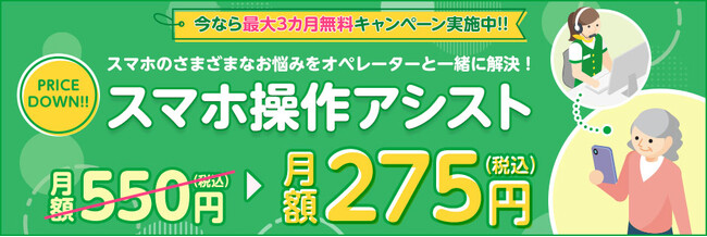 mineo、「スマホ操作アシスト」を大幅値下げiOSにも対応し、より多くのシニア層のスマホ利用をサポート