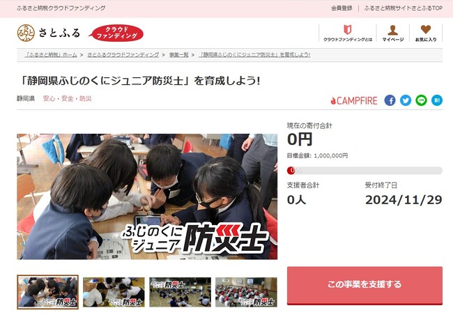 静岡県とさとふる、静岡県ふじのくにジュニア防災士育成のため寄付受け付けを開始