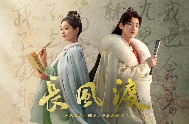 【日本初】中国ドラマ『長風渡~あなたと綴る、運命の縁~』を、2024年10月よりチャンネル銀河で日本初放送!