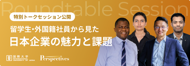 国際大学の留学生×外国籍ビジネスパーソンが、日本企業の魅力と課題について語る特別トークセッションを公開