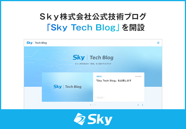 Ｓｋｙ株式会社 公式技術ブログ「Ｓｋｙ Tech Blog」を開設