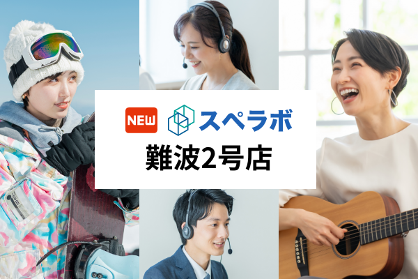 【桜川駅徒歩5分】トランクルーム「スペラボ難波2号店」が2024年10月1日にオープン！