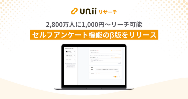 ユニーリサーチ、2,800万人に1,000円～リーチ可能『セルフアンケート機能』のβ版をリリース