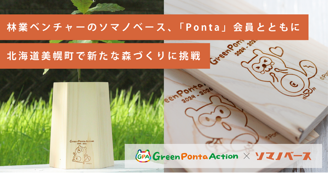 林業ベンチャーのソマノベース、「Ponta」会員とともに北海道美幌町で新たな森づくりに挑戦
