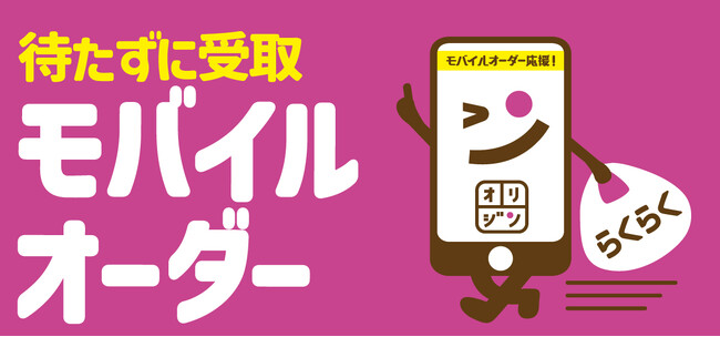 【オリジン】スマホで簡単注文！モバイルオーダー