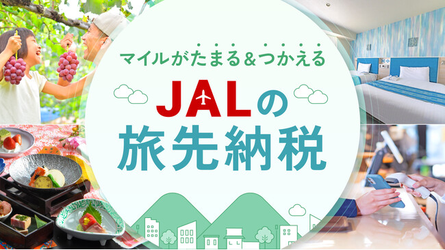 JALふるさと納税サイトで「JALの旅先納税」の寄附および電子商品券「e街ギフト(R)」の返礼が可能に