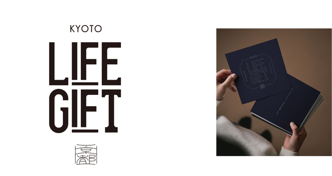 いのちをまもる防災カタログギフト「LIFEGIFT」が、京都のまちづくりと防災意識の向上を両立する、京都オリジナル防災カタログギフト「京都LIFE GIFT」の発売を開始。