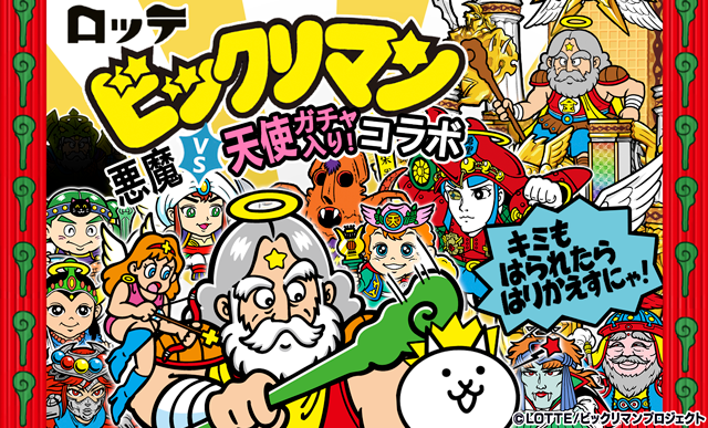 「ビックリマン」×「にゃんこ大戦争」期間限定コラボイベント開催に関するお知らせ