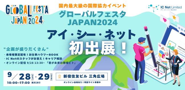 開発コンサルタント業界のトップランナーが、グローバルフェスタJAPANに初出展