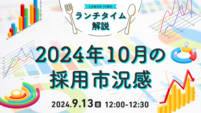 【採用担当者向け】最新トレンドを押さえて応募数アップへ！2024年10月の採用市況感をセミナーで解説｜天職市場（キャムコムグループ）
