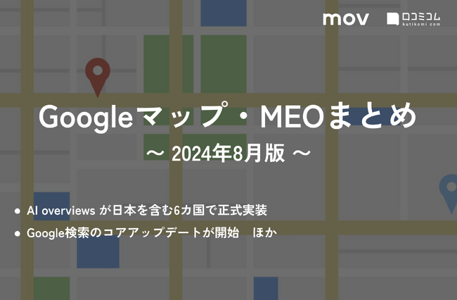 AI Overviewsが日本を含む6カ国で正式実装：最新の「Googleマップ・MEO」情報レポート【2024年8月版】を口コミコムが公開