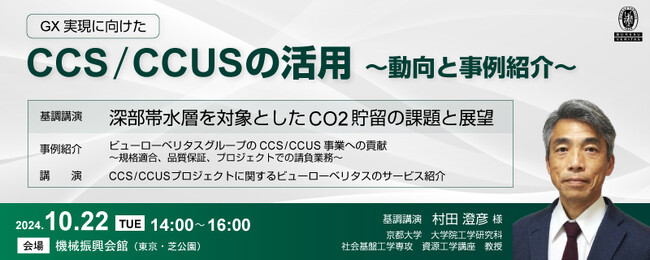 ビューローベリタスジャパン主催セミナー in機械振興会館「GX実現に向けたCCS／CCUSの活用～動向と事例紹介～」