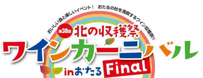 北海道ワイン株式会社自主イベント、『第38回北の収穫祭 ワインカーニバル inおたる [Final]』9月8日（日）開催！
