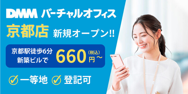 DMMバーチャルオフィス、京都府内で初となる京都店をオープン