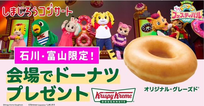 “しまじろう”とのコラボレーションで北陸を笑顔に!『しまじろうコンサート2024夏』会場でオリグレをプレゼント