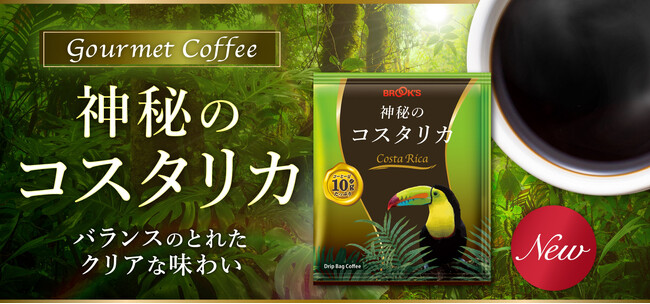 ブルックスの高級銘柄「グルメコーヒー」シリーズより『神秘のコスタリカ』が新発売