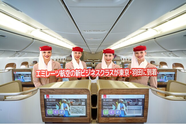 エミレーツ航空の最新ビジネスクラスとプレミアム・エコノミーが東京・羽田に就航