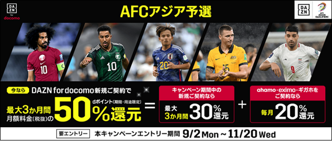 「DAZN for docomo」において「AFC アジア予選開幕！d ポイント最大50%還元キャンペーン」を開催